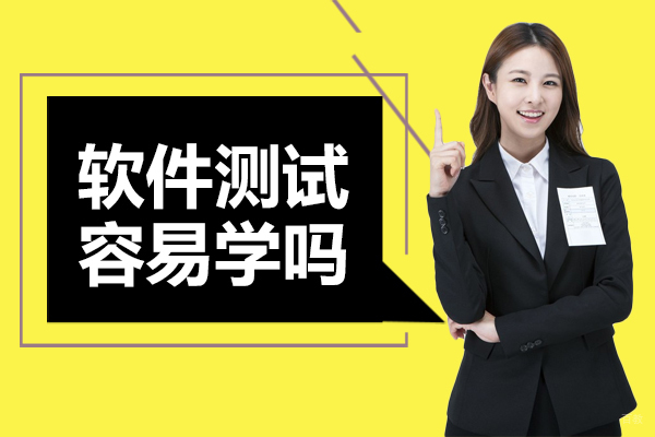 软件测试容易学吗