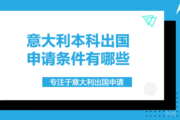 意大利本科留学申请条件有哪些