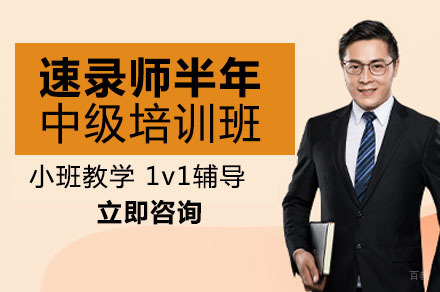 重庆速录师半年中级培训班