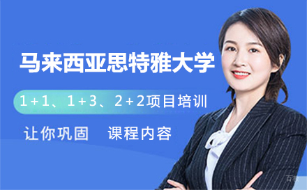 大连马来西亚思特雅大学招生简章