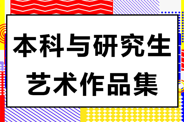 本科与研究生艺术作品集