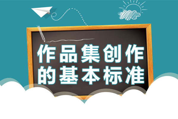 作品集创作的基本标准