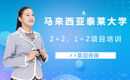 大连马来西亚泰莱大学招生简章