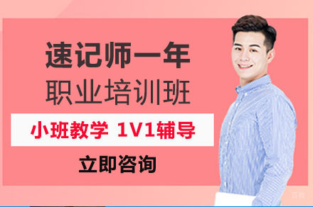 重庆速记师一年职业培训班