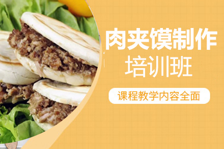 昆明肉夾饃制作培訓(xùn)班