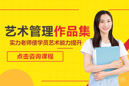 艺术管理作品集培训课程