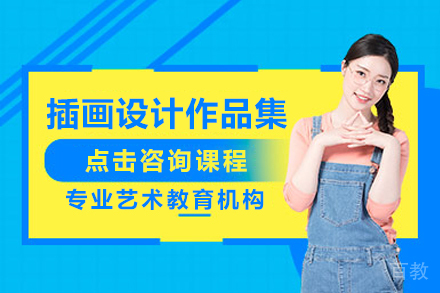 插画设计作品集培训课程
