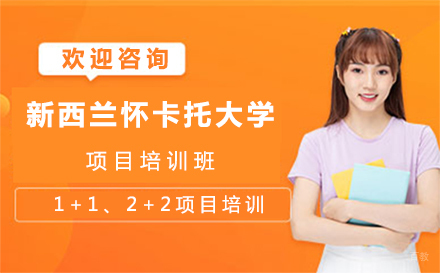大连新西兰怀卡托大学招生简章