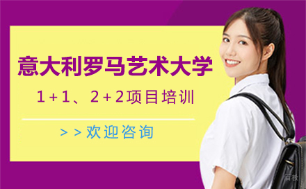 大连意大利罗马艺术大学招生简章