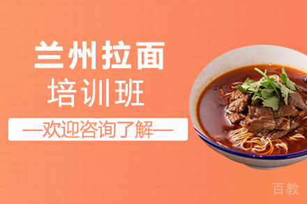 昆明兰州拉面培训班