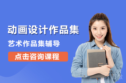 动画设计作品集培训课程