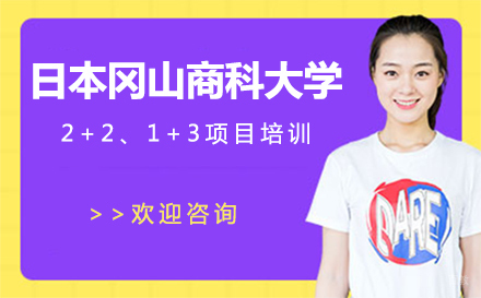 大连日本冈山商科大学招生简章