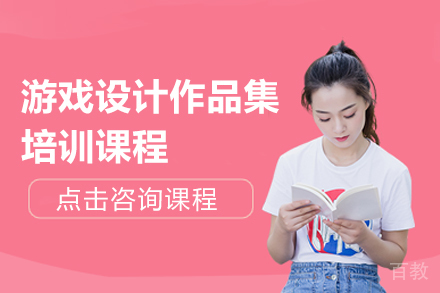 游戏设计作品集培训课程