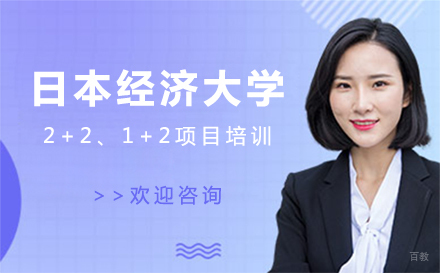 大连日本经济大学招生简章