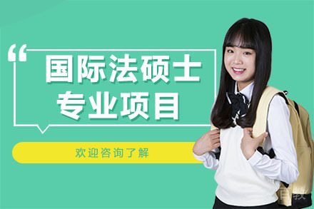 深圳国际法硕士专业项目