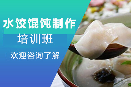 昆明水饺馄饨制作培训班