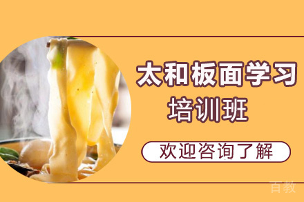 昆明太和板面学习培训班