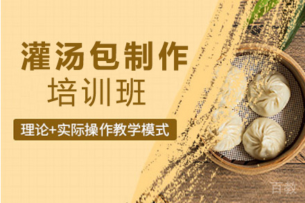 昆明灌汤包制作培训班