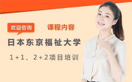 大连日本东京福祉大学招生简章