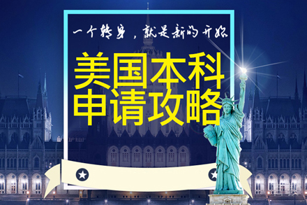 美国本科留学培训