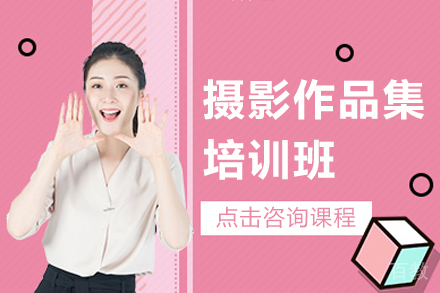 摄影作品集培训班