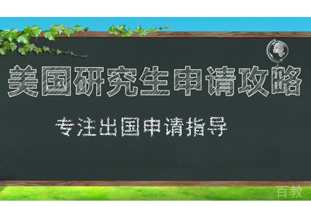 美国研究生留学培训