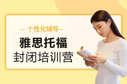 成都雅思托福封闭培训营