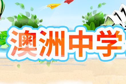 澳洲中学留学培训