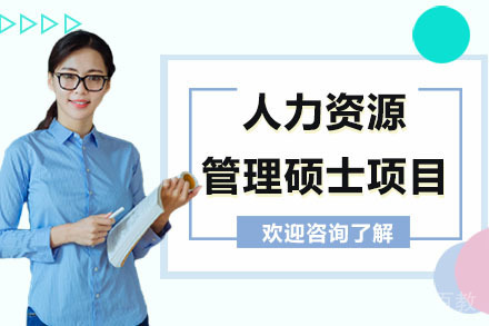 深圳人力资源管理硕士项目