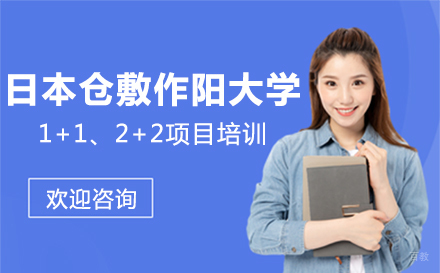 大连日本仓敷作阳大学招生简章