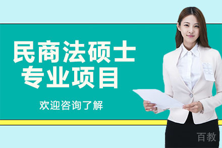 深圳民商法硕士专业项目