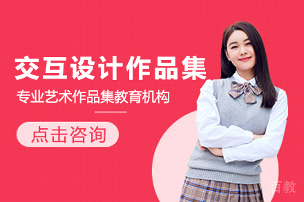 交互设计作品集培训班