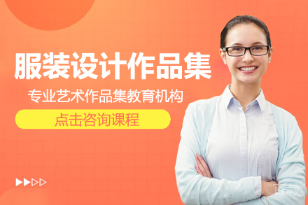 服装设计作品集培训班
