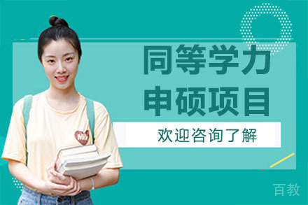 深圳河北经贸大学同等学力申硕项目