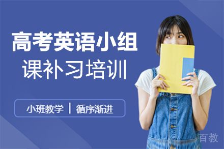 福州高考英语小组课补习培训