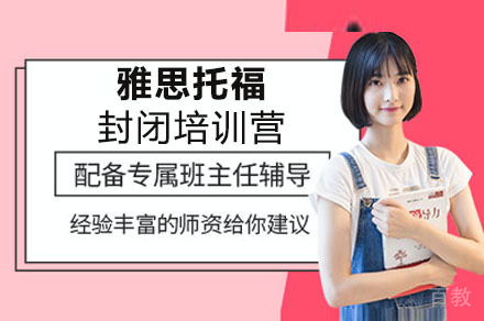 成都雅思托福封闭培训营