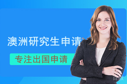 澳洲研究生留学培训