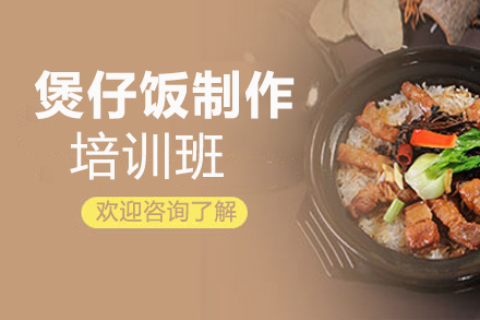 昆明煲仔飯制作培訓(xùn)班