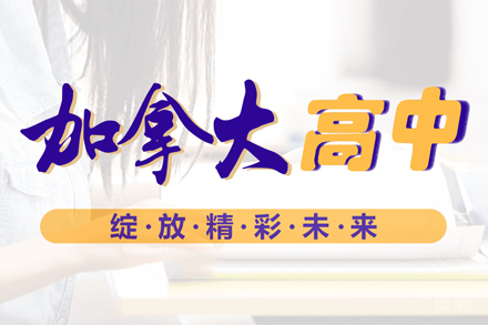 加拿大高中留学培训