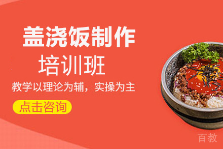 昆明盖浇饭制作培训班