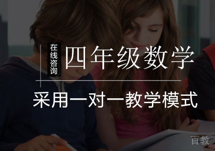 小学四年级数学辅导课程