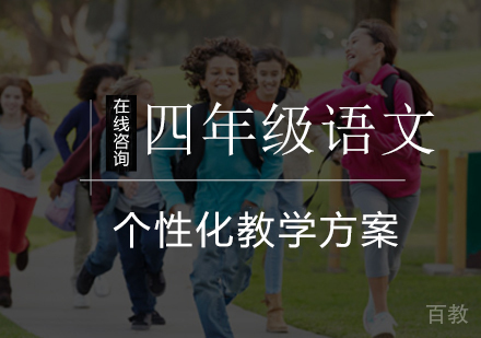 小学四年级语文辅导课程