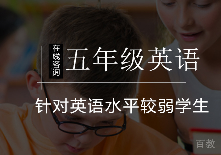 小学五年级英语辅导课程