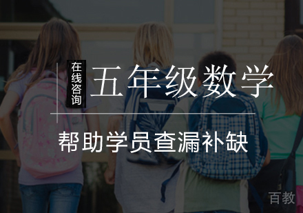 小学五年级数学辅导班
