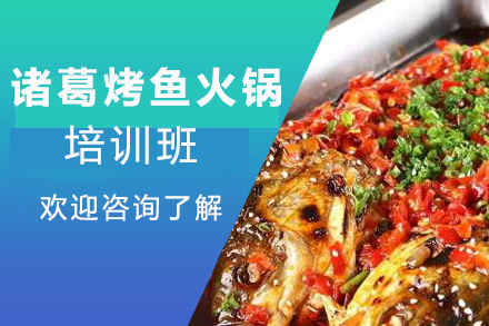 昆明諸葛烤魚(yú)火鍋培訓(xùn)班