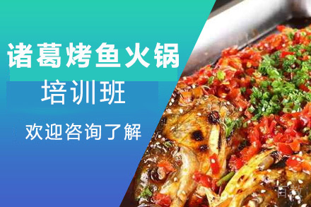 昆明诸葛烤鱼火锅培训班