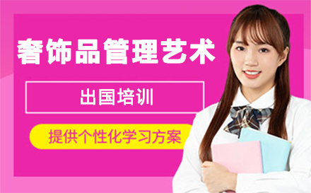 奢饰品管理艺术留学培训