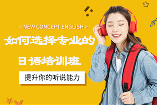 如何选择专业的日语培训班