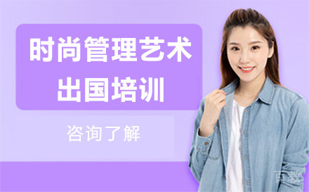 时尚管理艺术留学培训