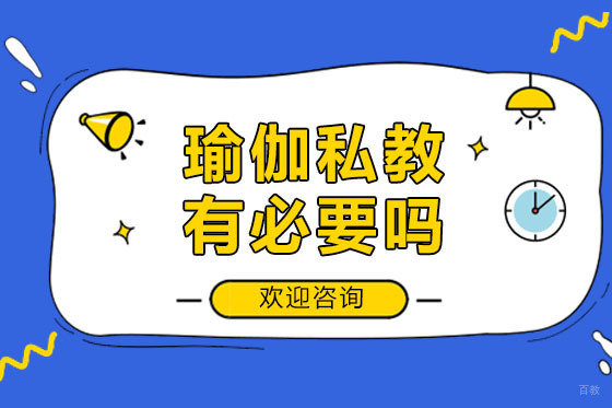 瑜伽私教有必要吗-广州东方瑜伽